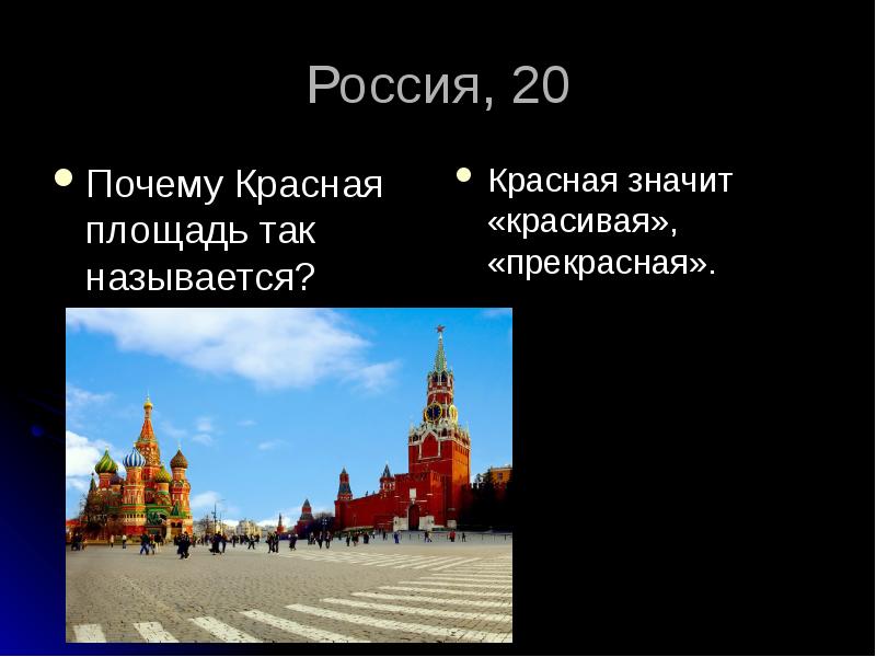 Кроме красного. Почему красную площадь назвали красной. Почему красная площадь красная. Красная площадь почему так называется. Почему назвали красная площадь.