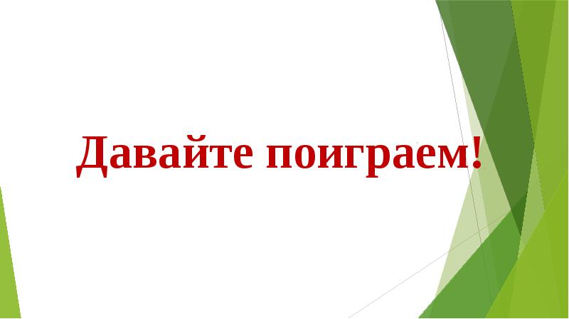 Презентация давай поиграем