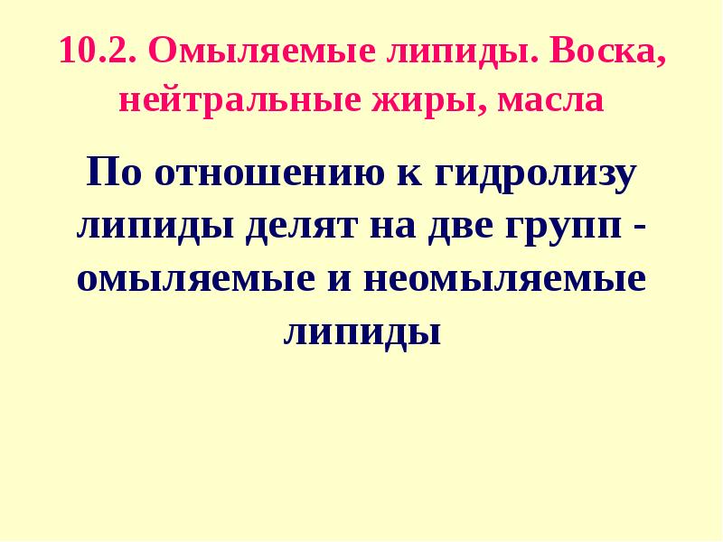 Липиды омыляемые презентация