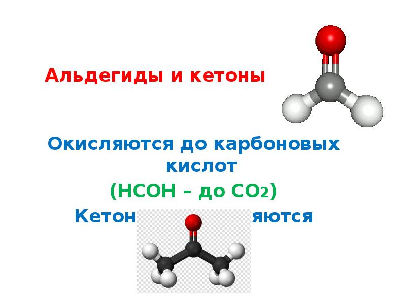 Картинки альдегиды и кетоны