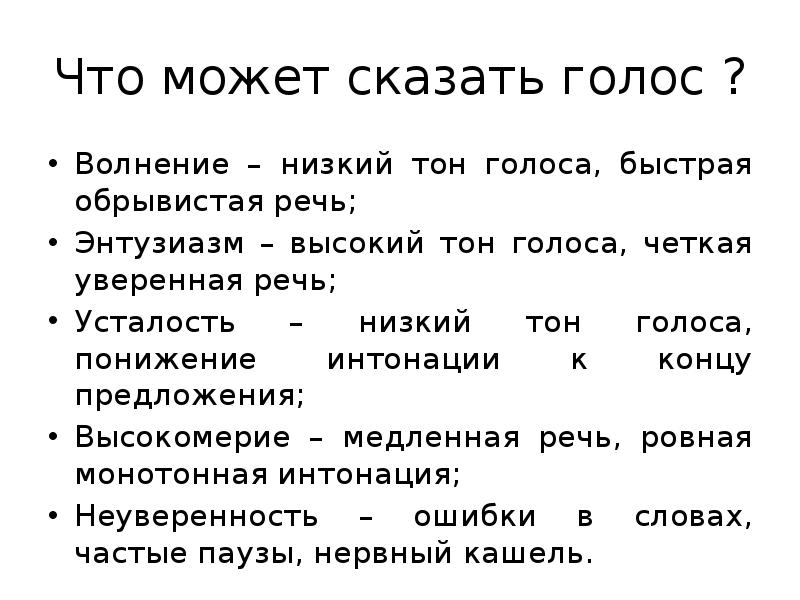 Какой голос какие слова. Тон речи. Тон голоса виды. Тон речи виды. Тон голоса какой бывает.