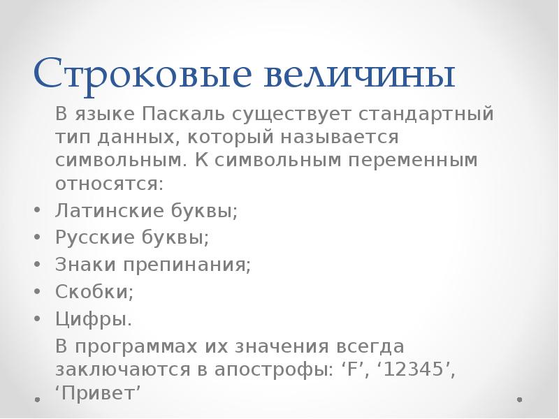 Существует стандартные. Строковый Тип данных в Паскаль. Строковая величина в информатике. Строковые величины в Паскале. Строковый Тип величин.