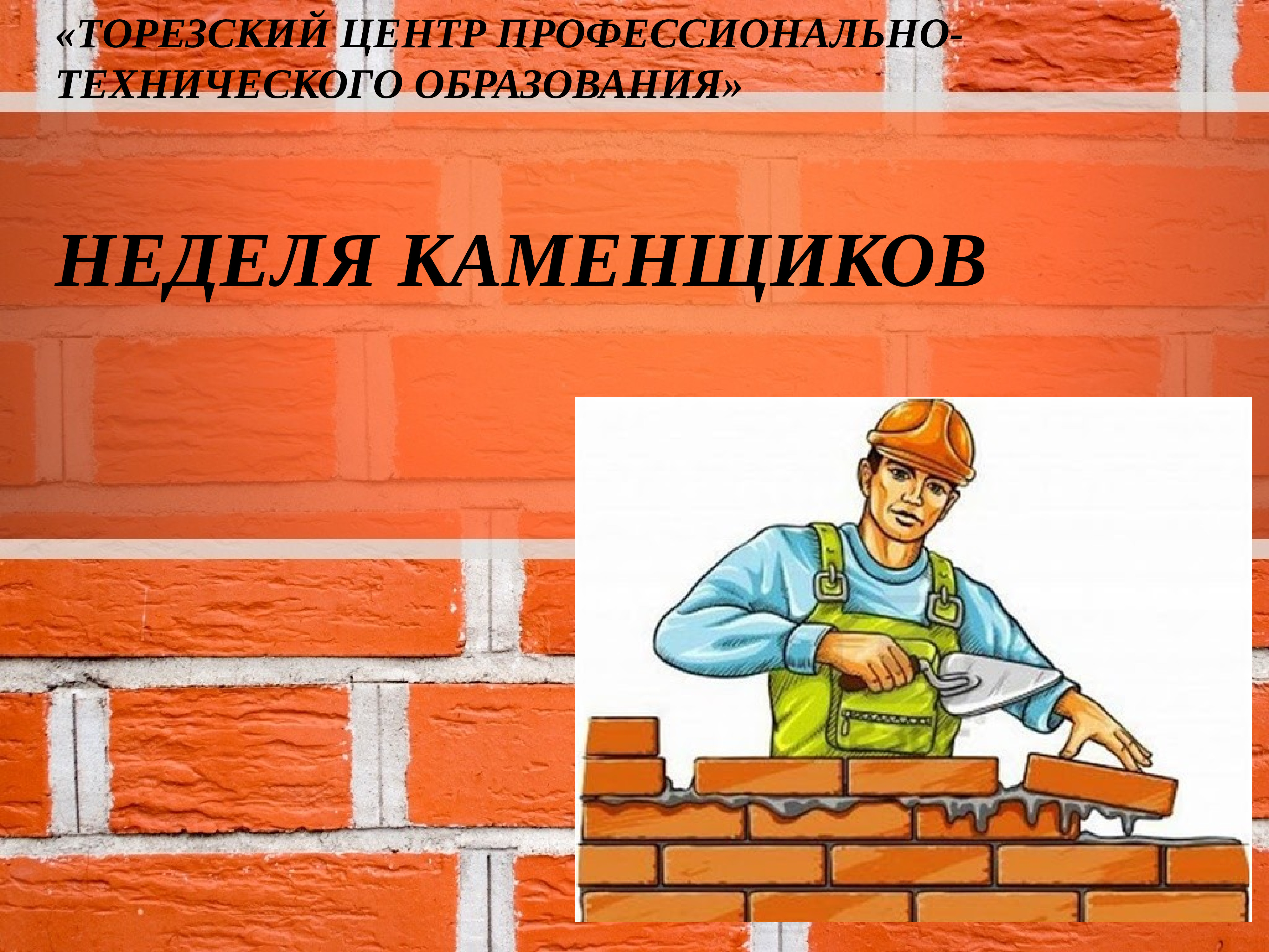 Презентация на тему каменщик