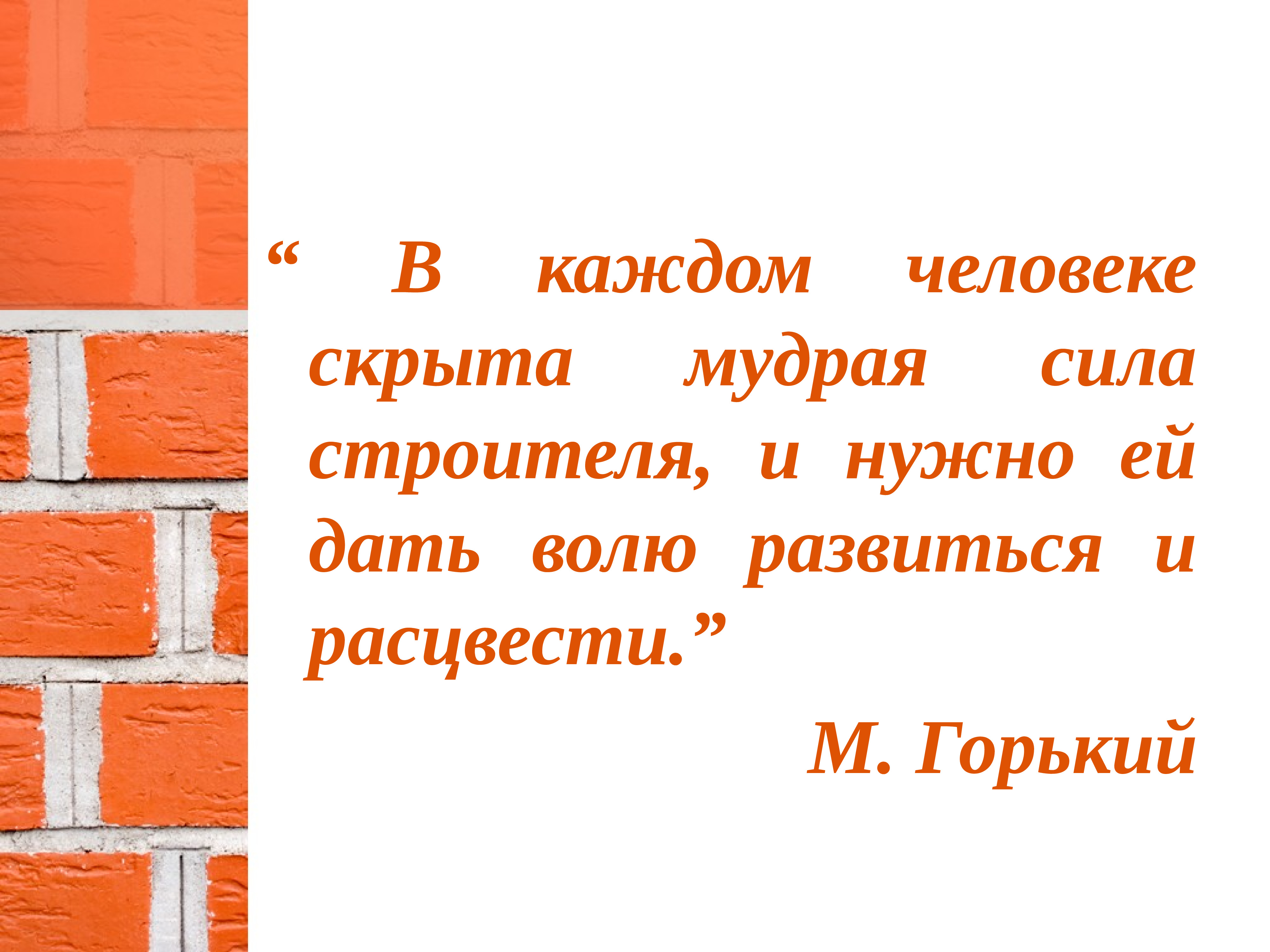 Сила строителя. Загадка с ответом каменщик. Дать волю.