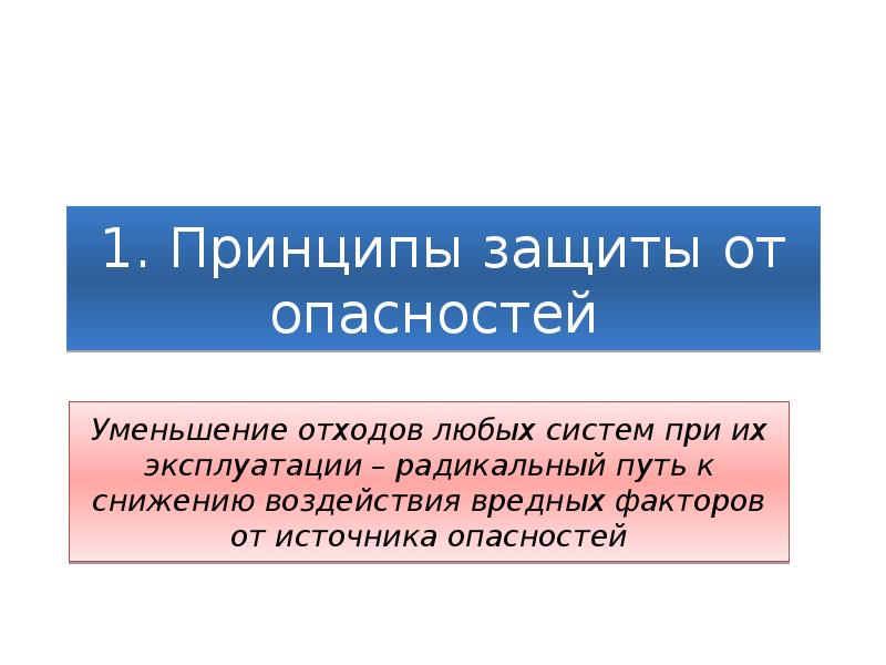 Принцип защиты. Принципы защиты от опасностей. Защита человека от опасности. Производные источники опасности защита. Номер защиты человека.