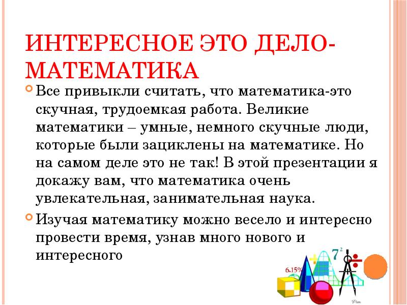 Презентация удивительная математика