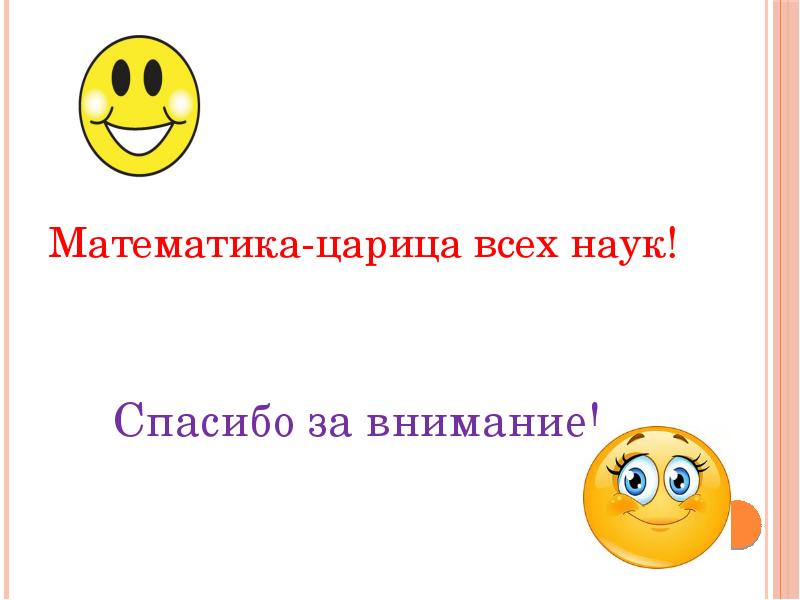 Картинка спасибо за внимание для презентации по математике