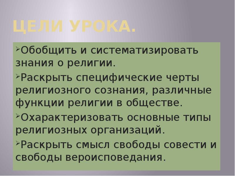 Черты религиозного сознания. Специфические черты религии. Знания в религии. Знания о религии помогают.