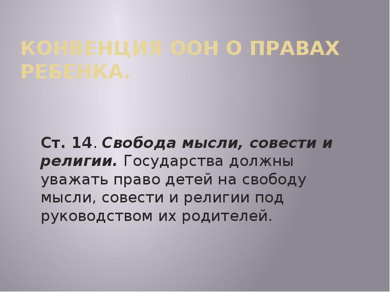 Свободу мысли совести и религии. Свобода мысли совести и религии. Право ребенка на свободу мысли совести и религии. Свобода совести и мысли какое право.