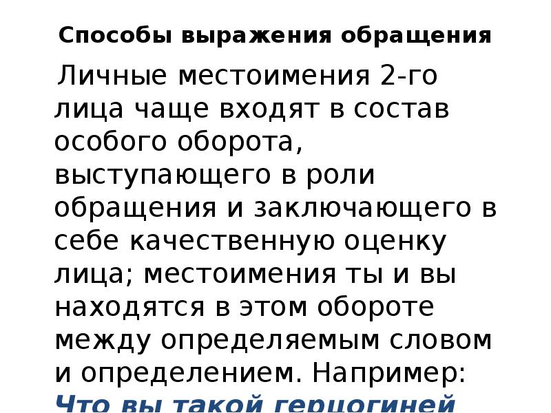 Запишите 4 предложения с обращениями выраженными как. Обращение с личным местоимением. Обращение выраженное местоимением. Может ли обращение выражаться местоимением. Обращение может быть выражено личным местоимением.