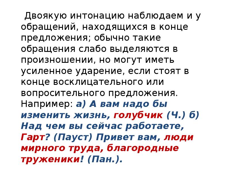 Обычные предложения. Предложение с обращением в конце. Обращение могут находиться в конце предложения. Предложение с обращение в конце предложения восклицательное. Двоякое произношение.