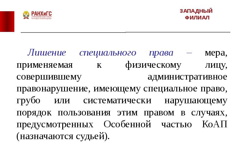 Лишение специального права административное право пример