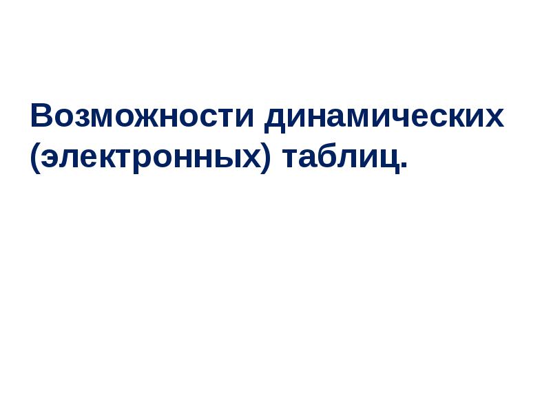 Возможности динамических электронных таблиц презентация