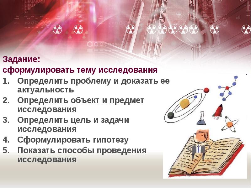 Как можно проводить исследование. Как провести исследование. сформулировать гипотезу и цель. как сформулировать предмет исследования. задачи как сформулировать.