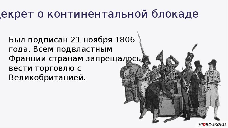 Континентальная блокада суть. Континентальная блокада Англии 1812. Континентальная блокада Наполеон 1806. Континентальная блокада это. Континентальная блокада это в истории.