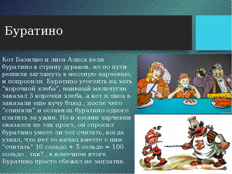 Сценарий лиса. Буратино лиса и кот в харчевне. Кот Базилио и лиса Алиса в харчевне. Лиса Алиса и кот Базилио Страна дураков. Три сольдо Буратино.