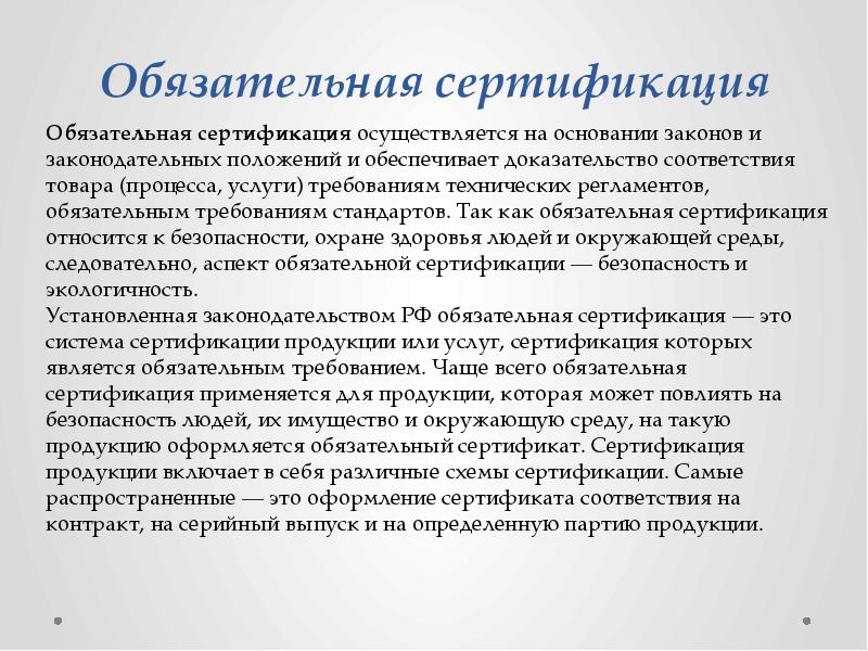 Обеспечивает подтверждение. Обязательная сертификация презентация. Обязательная сертификация игрушек. Сертификация реферат.