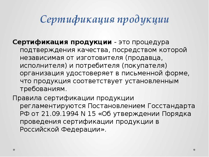 Соответствия продукции. Сертификация качества продукции. Сертификация продукции презентация. Сертификация товаров и услуг презентация. Сертификация продукции проекта.