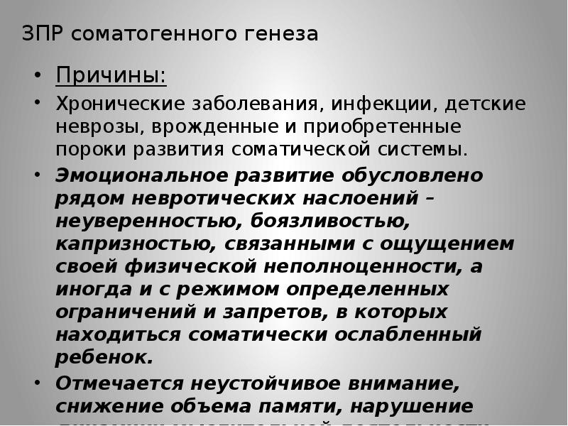 Зпр соматогенного генеза. Соматогенная ЗПР. Генеза ЗПР. Задержка психического развития презентация. Задержка психического развития (ЗПР).