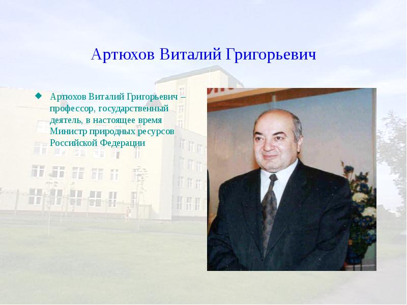 виталия григорьевича артюхов. виталий григорьевич ковалев. виталия григорьевича артюхов. артюхов министр природных ресурсов. артюхов росдорбанк.