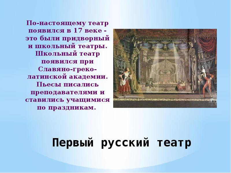 Как появился театр. Школьный театр 17 века театр в Славяно греко Латинской Академии. Школьный театр презентация. История российского театра презентация. Школьный театр история.