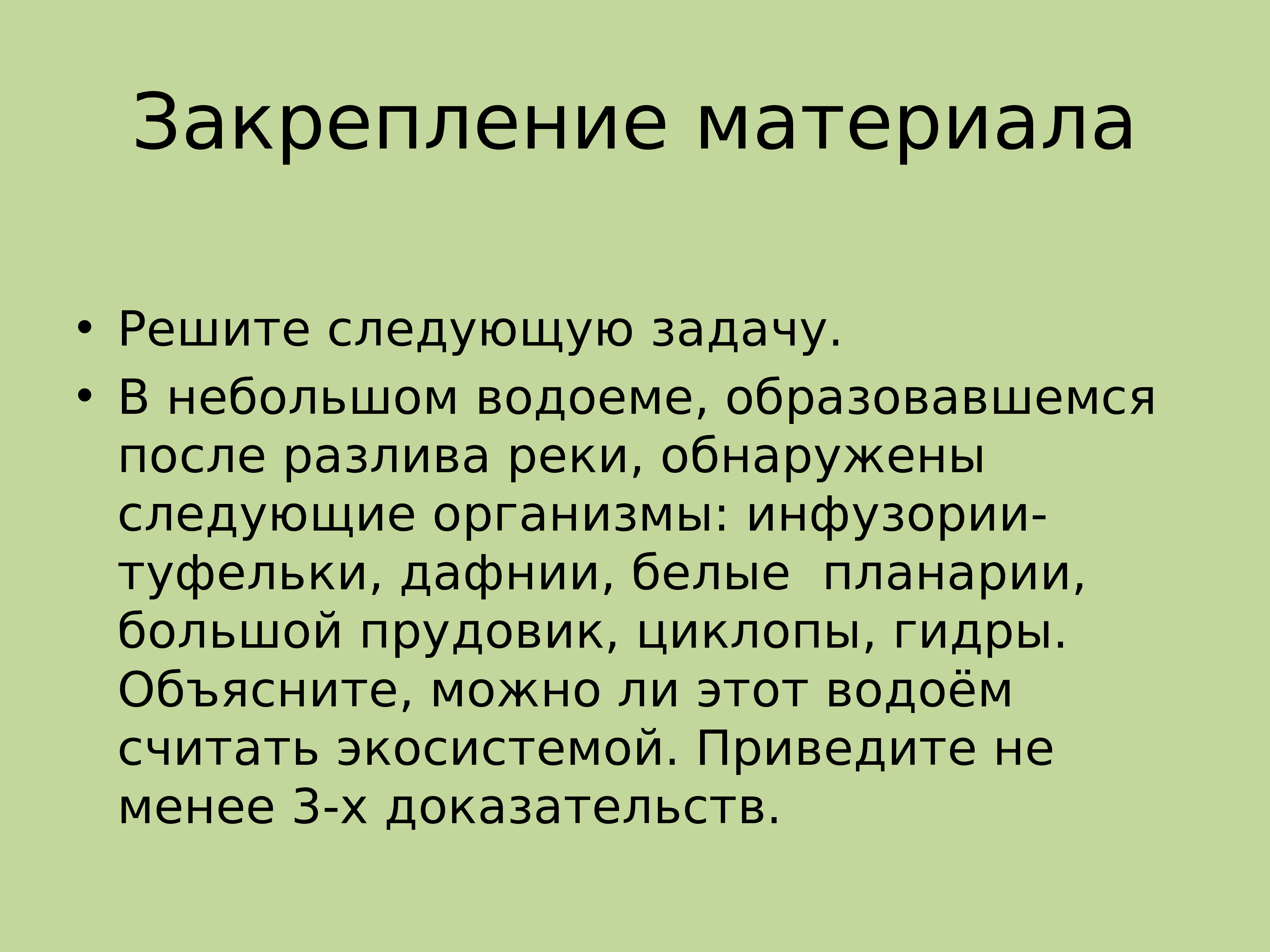 В небольшом водоеме образовавшемся после разлива реки. Биогеоценоз. Презентация структура биоценоза 9 класс. Решить задачу по биологии 5 класс в небольшом водоеме образовавшемся.