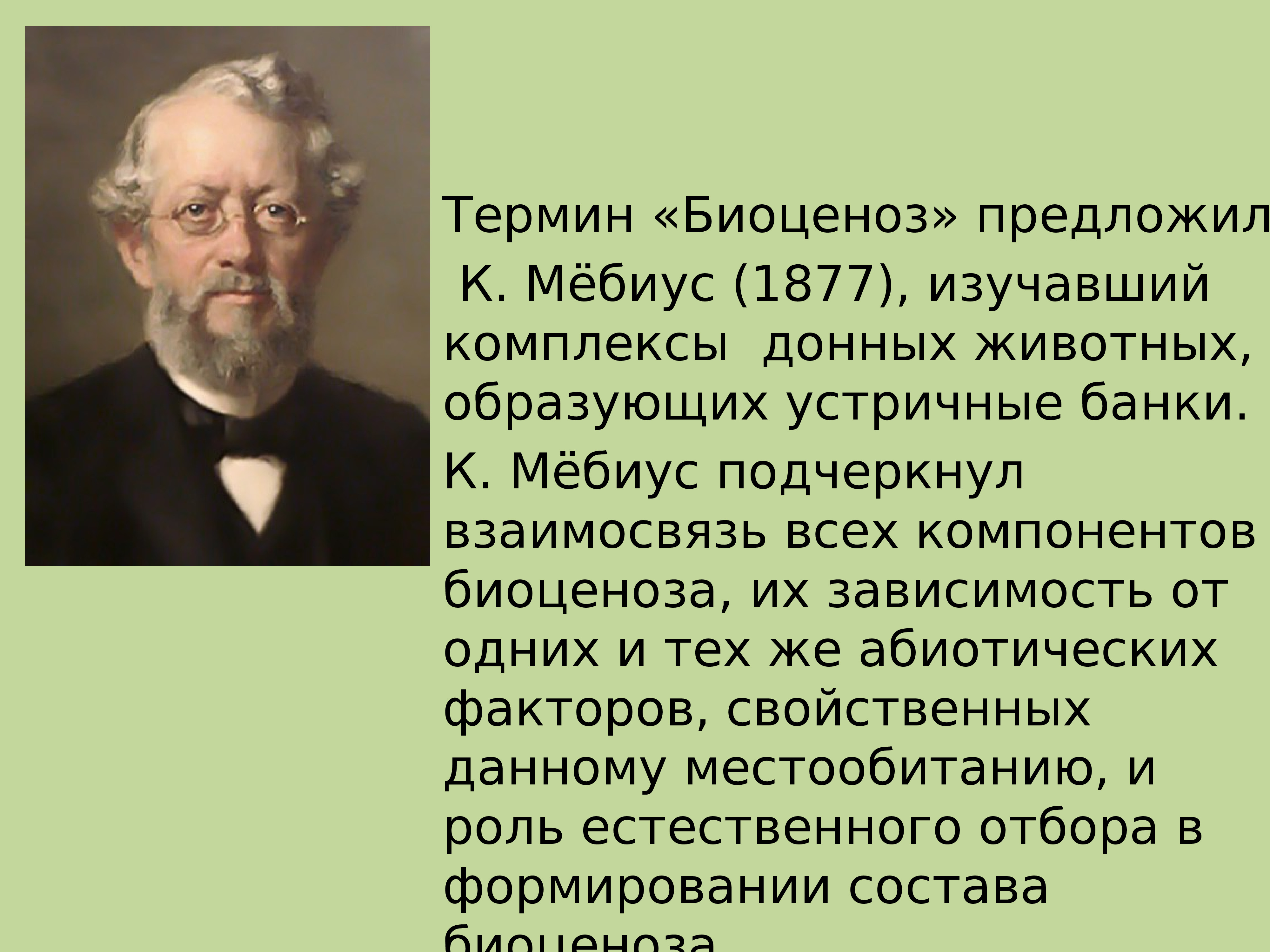 Предложен термин. Учение о биоценозе. Интересные факты про биоценоз. Мёбиус УВР. Термин «биоценоз» немецкий ученый Карл Мебиус ввел в науку в 1877 году.