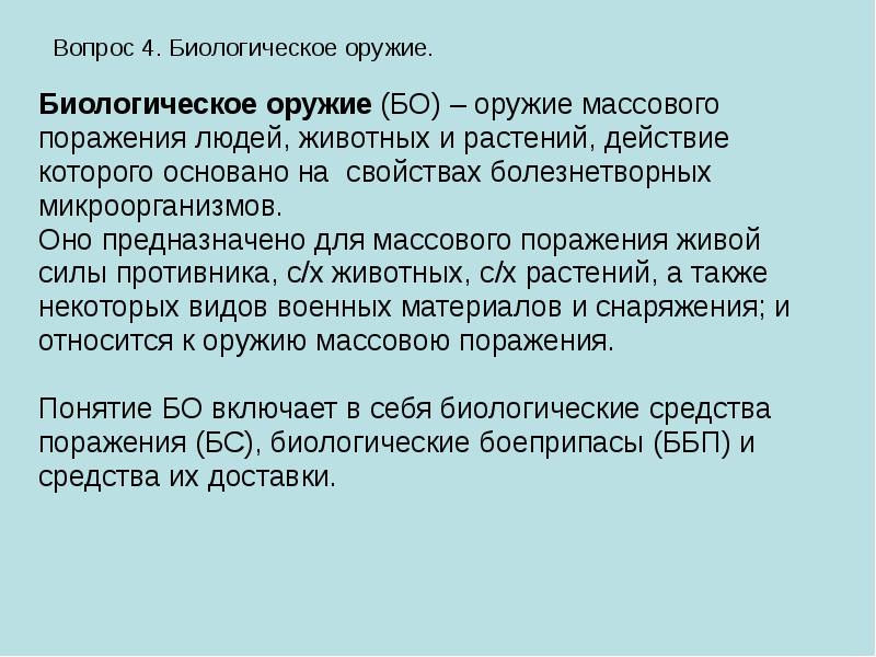 На чем основано поражающее действие биологического оружия. Биологическое оружие ЧС. Биологическое оружие основано:. Поражающее действие биологического оружия основано на.