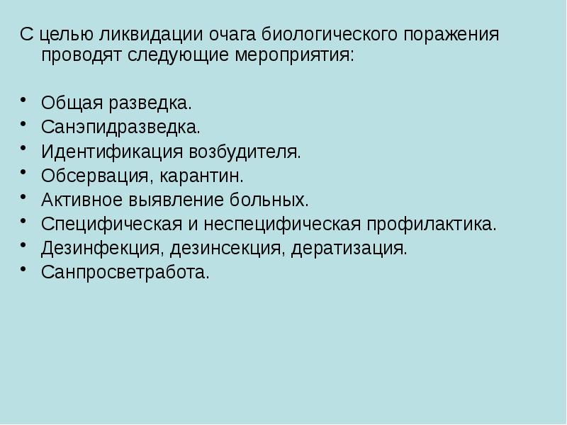 Цели ликвидации. Неспецифическая профилактика в очаге биологического поражения. Мероприятия в очаге биологического поражения. Мероприятия по ликвидации очага. Ликвидации инфекционного очага.