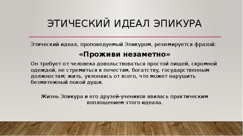 Государственный идеал. Проживи незаметно Эпикур. Этический идеал Эпикура. Эпикур философия презентация. Моральный идеал и этика.