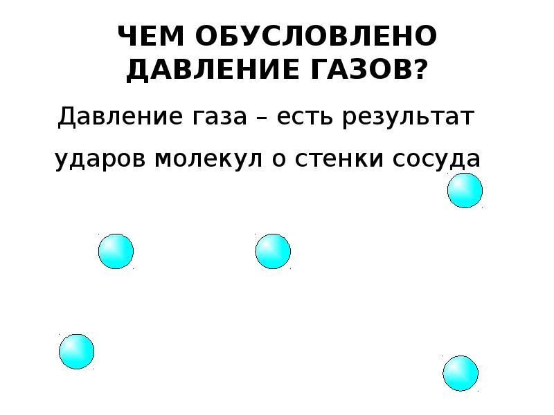 Давление идеального газа рисунок. Давление в газах. Давление газа обусловлено. Удар молекулы о стенку сосуда. Давление идеального газа на стенки сосуда.