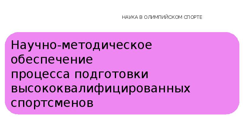 Подготовка высококвалифицированных спортсменов