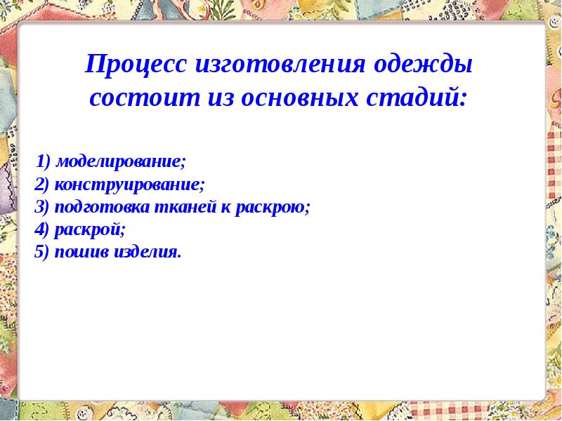 Конструирование и изготовление швейных изделий 5 класс