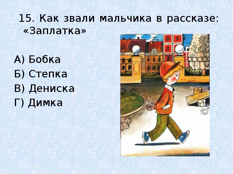 Викторина по произведениям носова с ответами 2 класс презентация