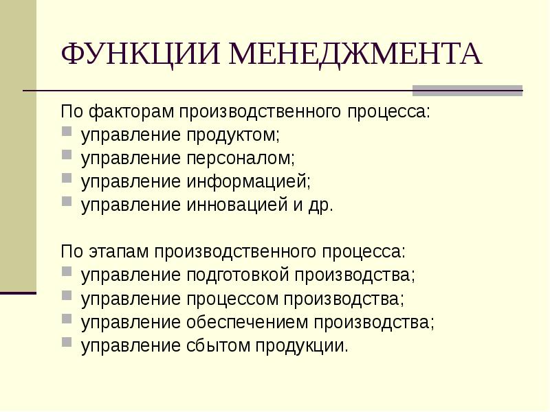 Управленческие функции