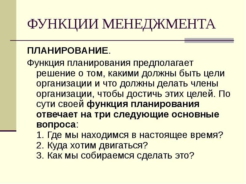 Предположите план. Функция планирования в менеджменте. Основные функции менеджмента планирование. Планирование как функция менеджмента. Планирование функции планирования.