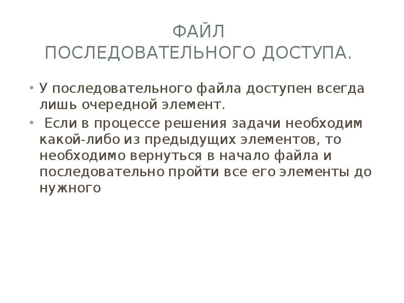 Последовательный файл. Работа с последовательными файлами. Файлы последовательного доступа.