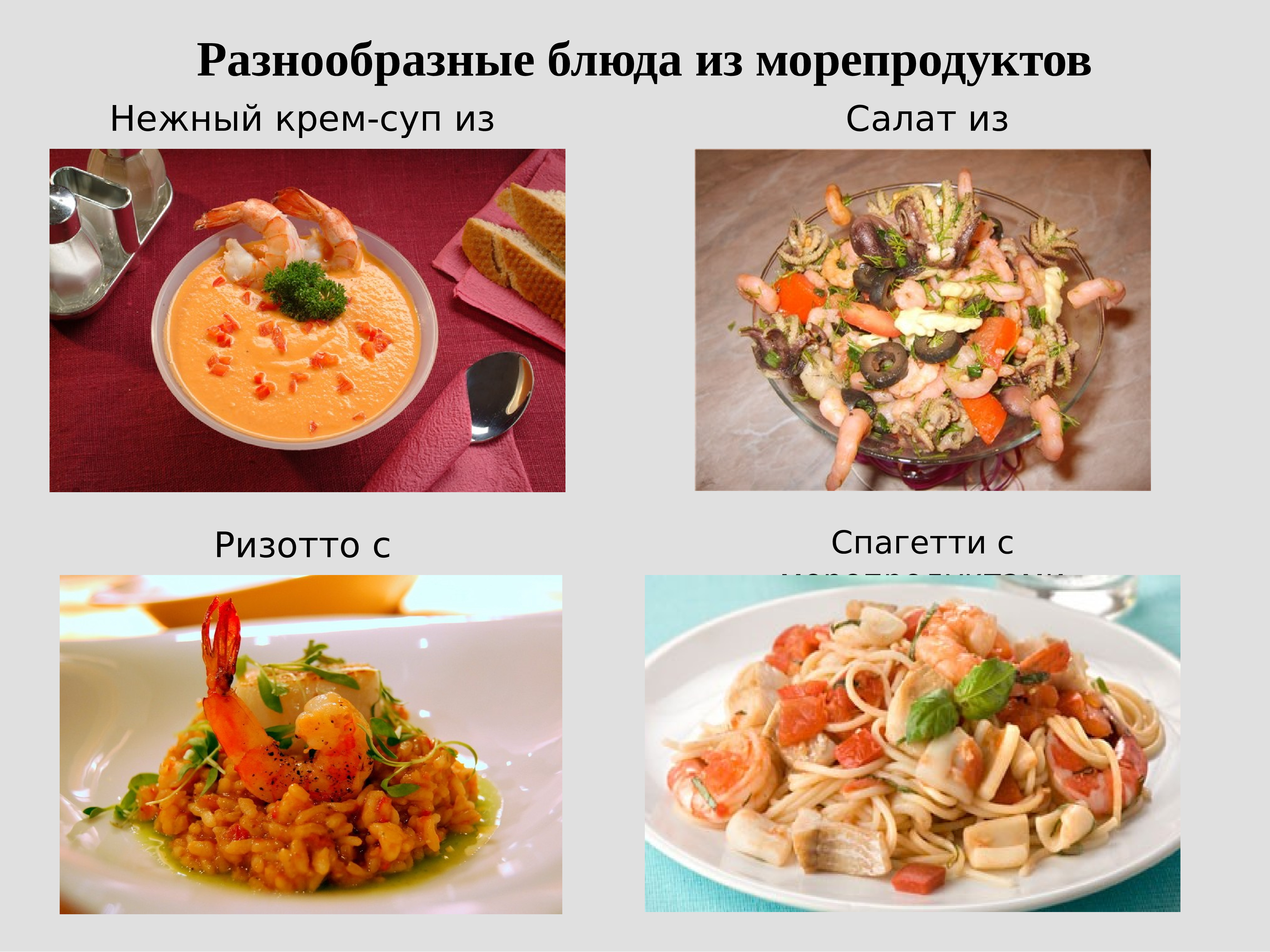 Презентация блюда из морепродуктов