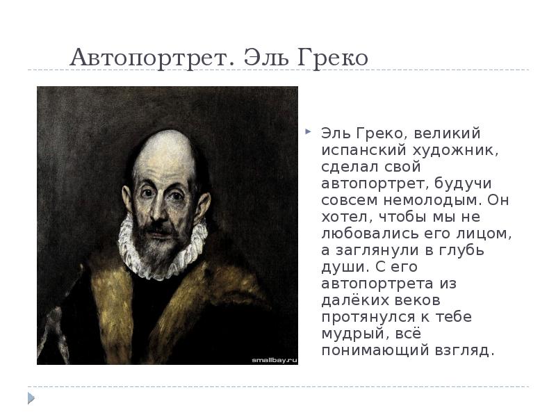 Описание автопортрета. Эль греко автопортрет. Эль греко автопортрет в старости. Эль греко. Он написал свой автопортрет,. Изо 4 кл все народы воспевают мудрость староста.