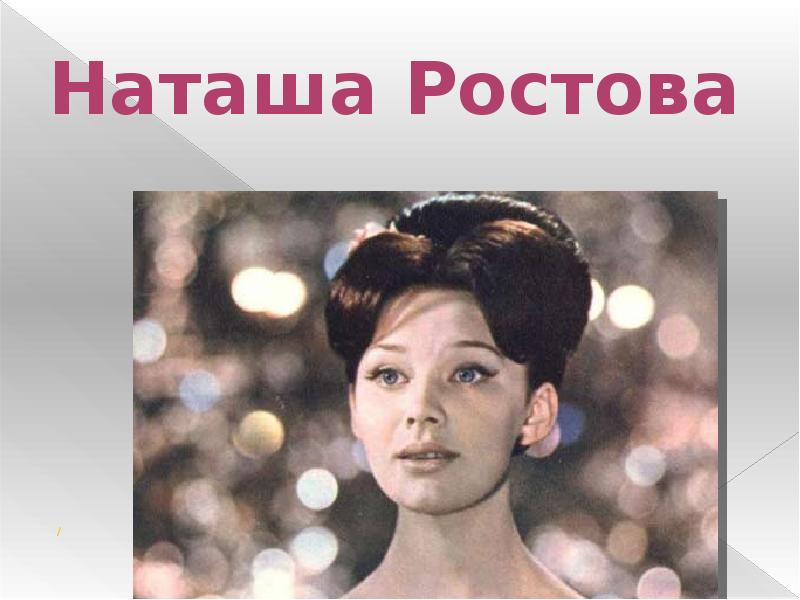 Роль наташи ростовой. Наташа Ростова. Наташа Ростова фото. Наташа Ростова в 16 лет. Картинки на тему мир Наташа Ростова.