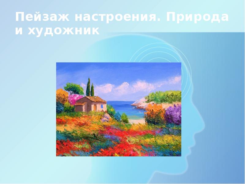 Природа художник проект