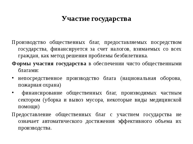 Производить блага. Проблемы производства общественных благ. Государство участвует в производстве общественных благ. Обеспечение производства общественных благ. Государства и производственные общественные блага.