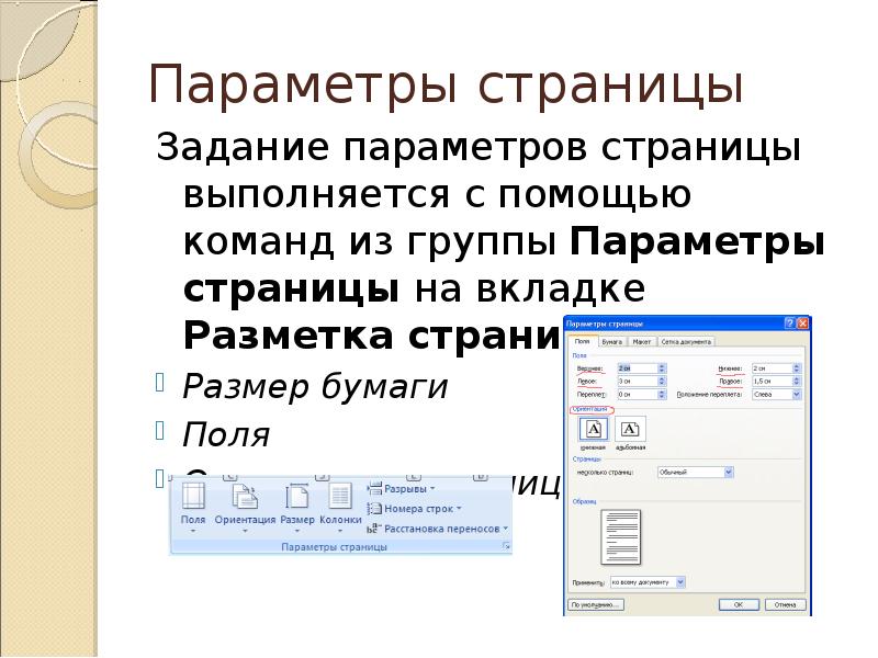 При задании параметров страницы устанавливаются гарнитура