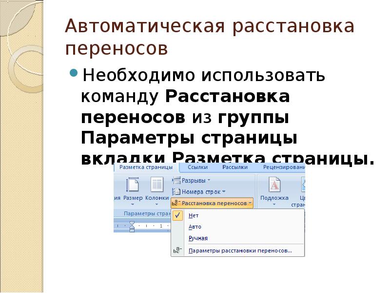 Расстановка переносов в презентации powerpoint