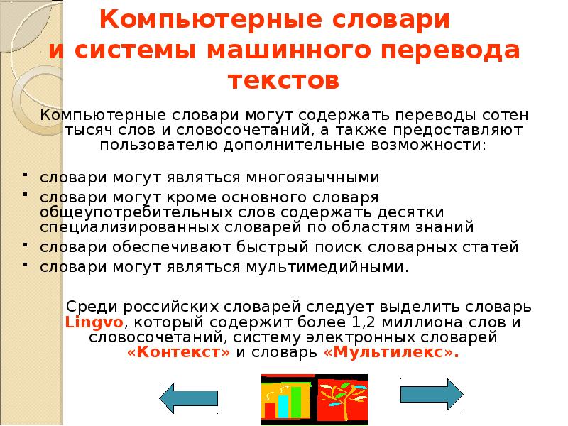 Компьютерная терминология. Компьютерные словари. Компьютерные словари и системы перевода текста. Что такое система компьютерных словарей?. Система перевода компьютерного текста.