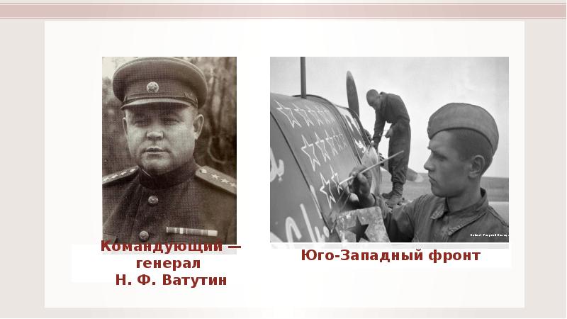 Ватутин Юго-Западный фронт. Юго-Западный фронт командующий. Юго-Западный фронт Великая Отечественная война командующий Ватутин. Фотография Ватутин Юго-Западный фронт.