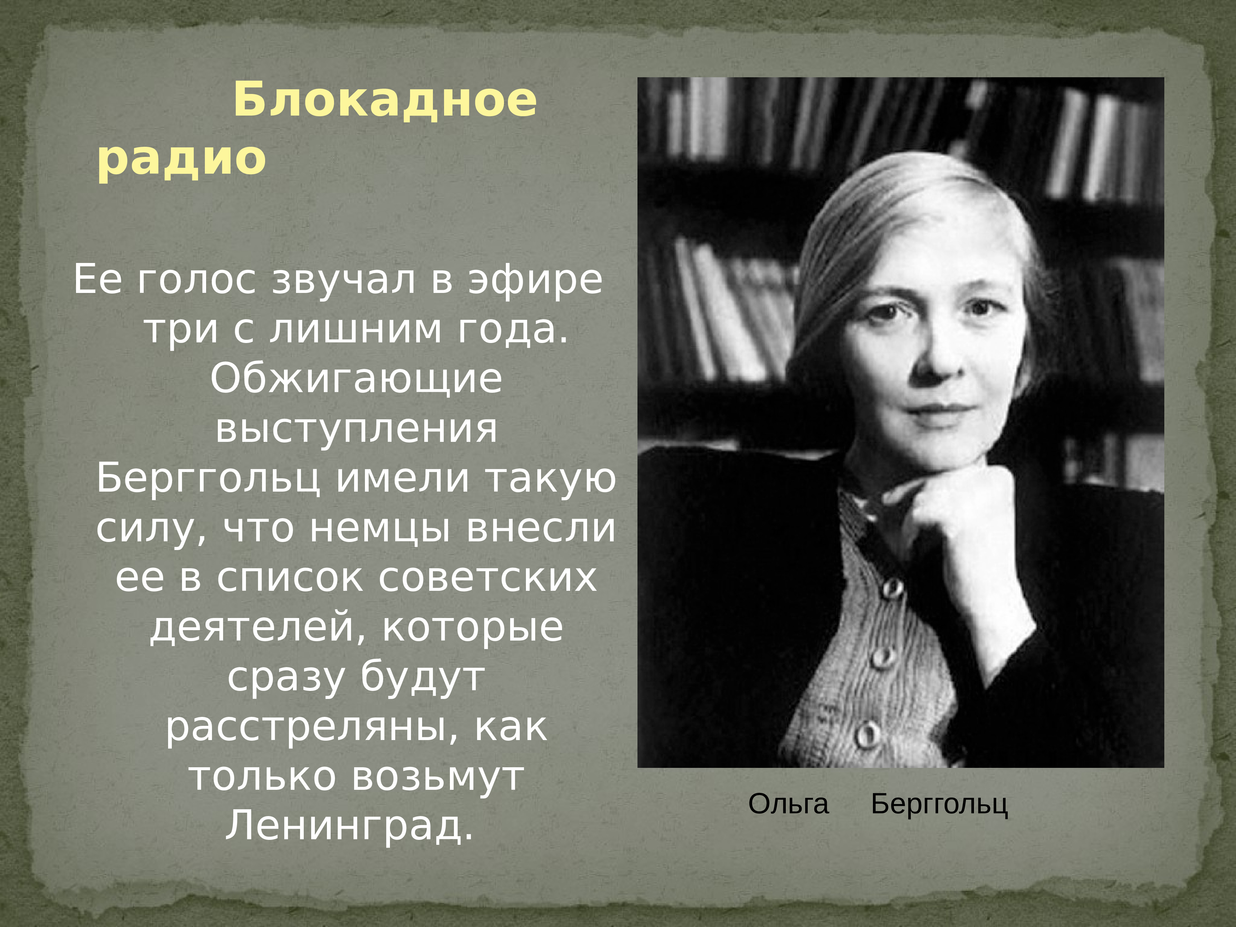 Деятель культуры в блокадном ленинграде голос песни. Берггольц на радио в блокадном Ленинграде.