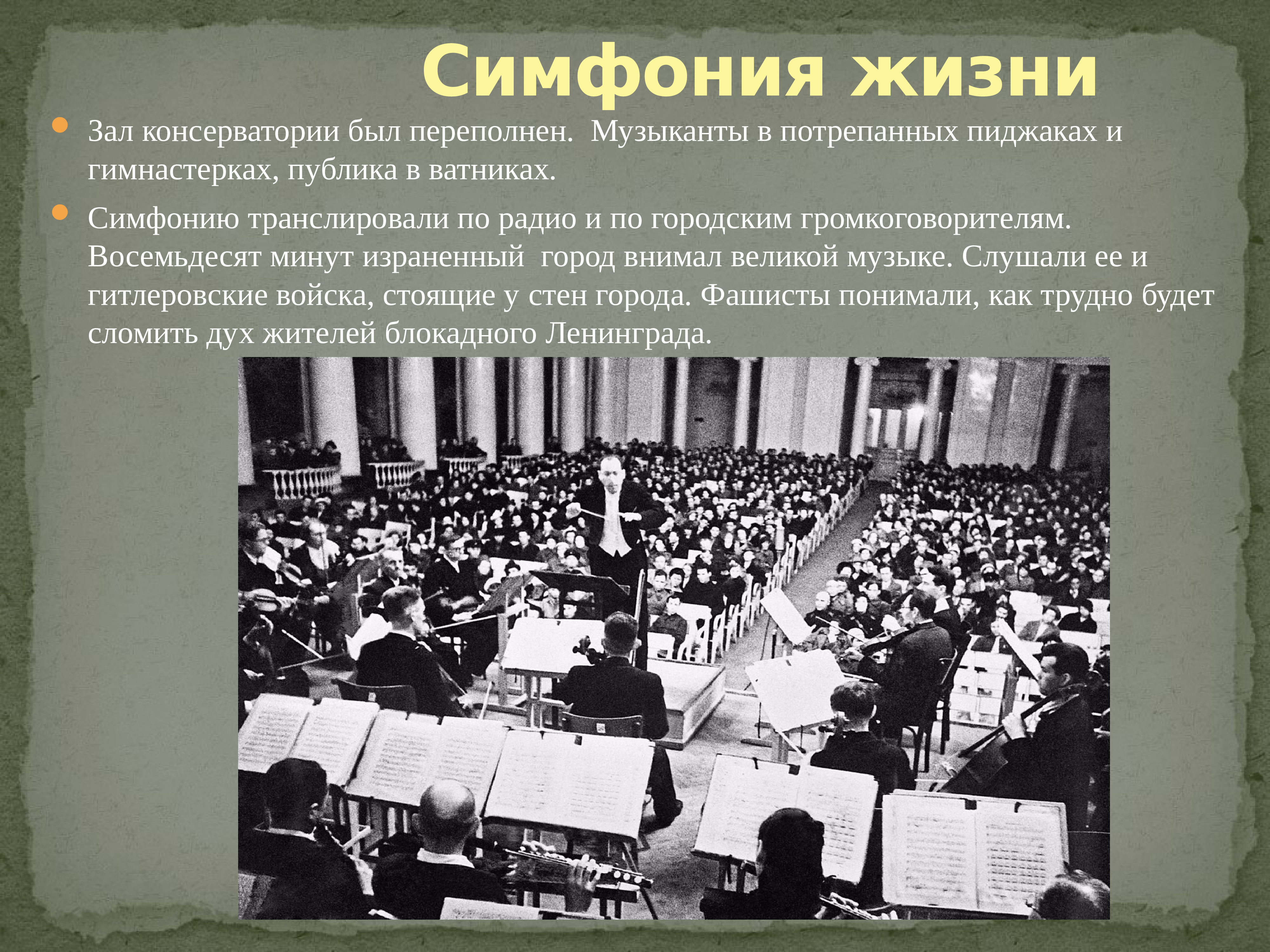 Симфония блокадного ленинграда. 7-Я симфония Шостаковича в блокадном Ленинграде. Исполнение 7 симфонии Шостаковича в блокадном Ленинграде. Исполнение симфонии Шостаковича в блокадном Ленинграде. Седьмая симфония д.д. Шостаковича.