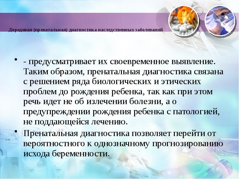 Пренатальная диагностика наследственных