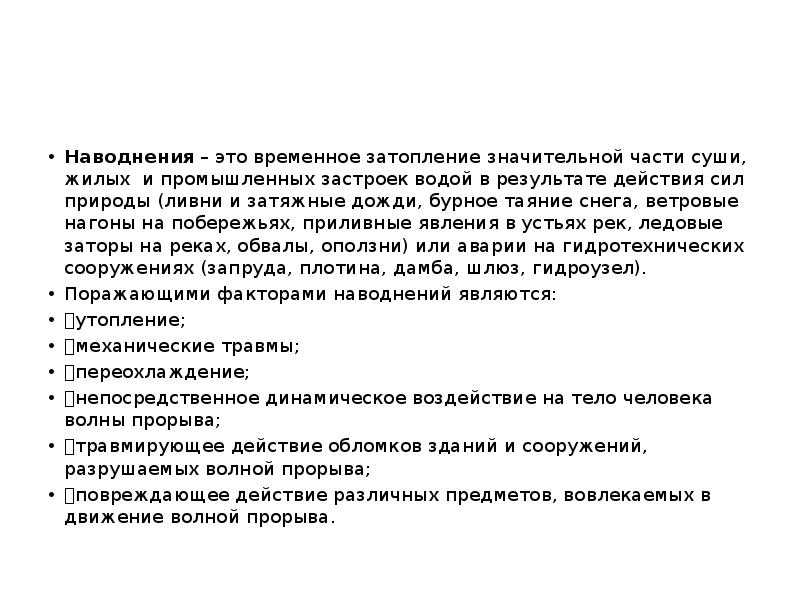 Затопления значительной части суши. Медико-тактическая характеристика наводнений. Временное затопление части суши в результате действий сил природы.